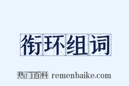 衔环组词是什么意思的图片